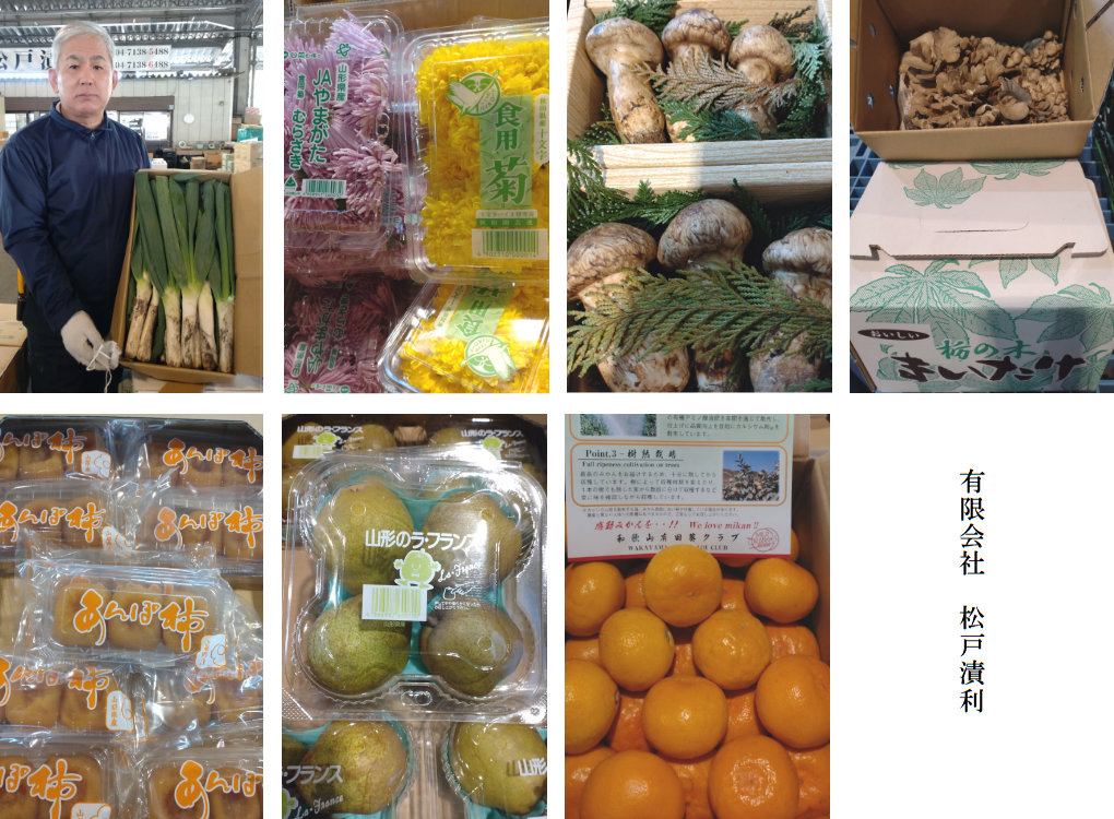 下田ネギ、食用菊、松茸、舞茸、あんぽ柿、ラ・フランス、みかん